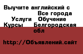 Выучите английский с Puzzle English - Все города Услуги » Обучение. Курсы   . Белгородская обл.